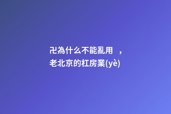 卍為什么不能亂用，老北京的杠房業(yè)(上)